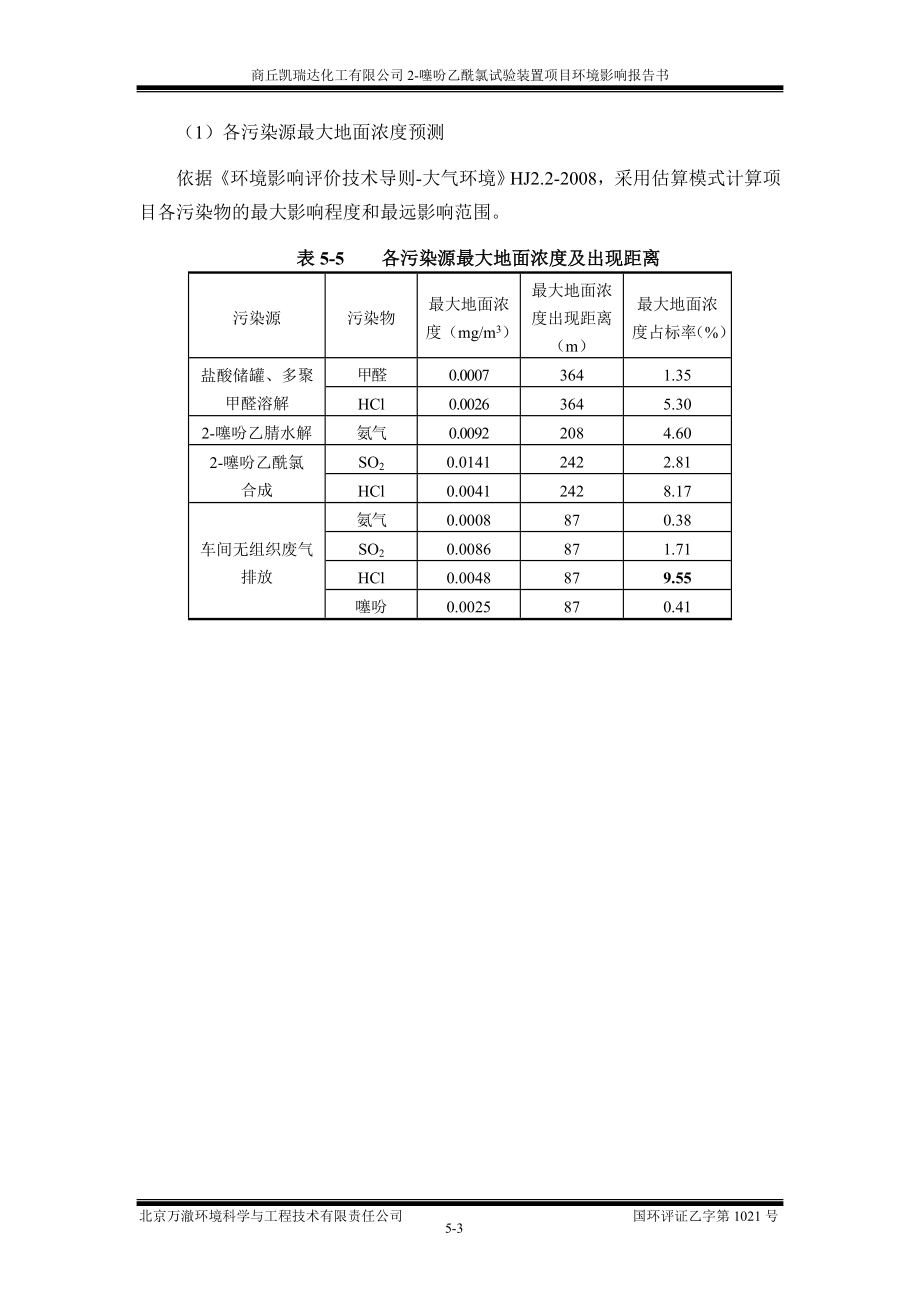 环境影响评价报告全本公示简介：5环境影响预测与评价.doc_第3页