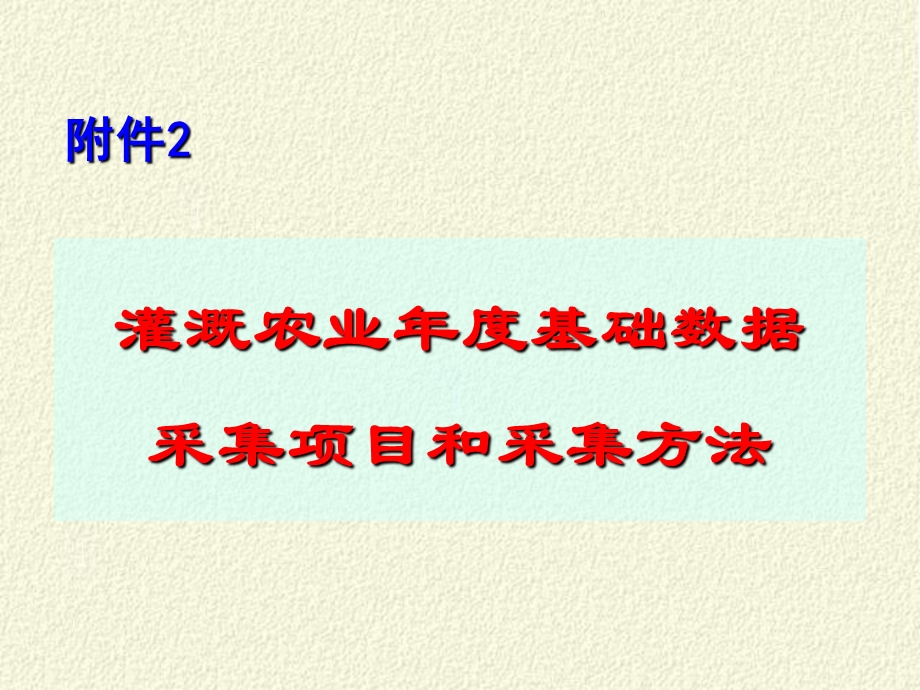 灌溉农业基础数据采集项目和采集方法课件.ppt_第1页