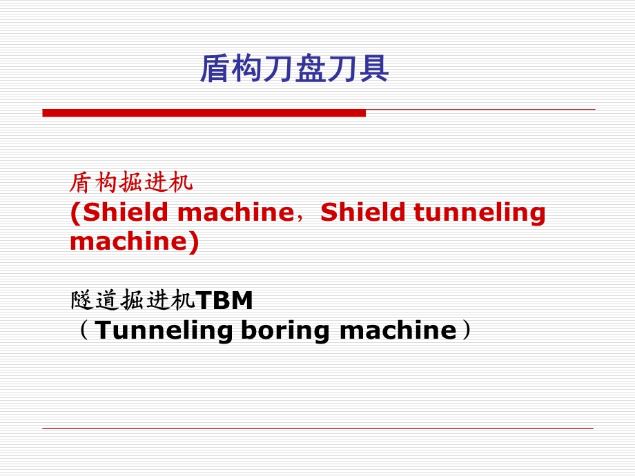 盾构刀盘刀具课件.ppt_第1页