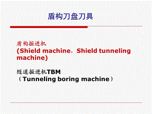 盾构刀盘刀具课件.ppt