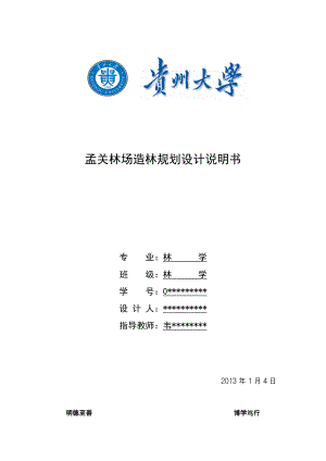 孟关林场造林规划设计说明书贵州大学林学专业造林规划设计.doc