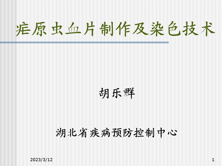 疟原虫血片制作染色精讲课件.ppt_第1页