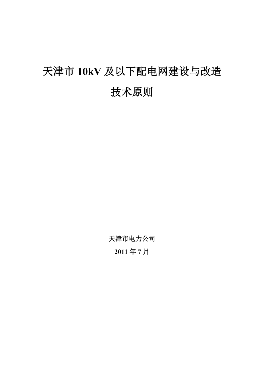 天津市10kv及以下配电网技术原则(0727).doc_第1页