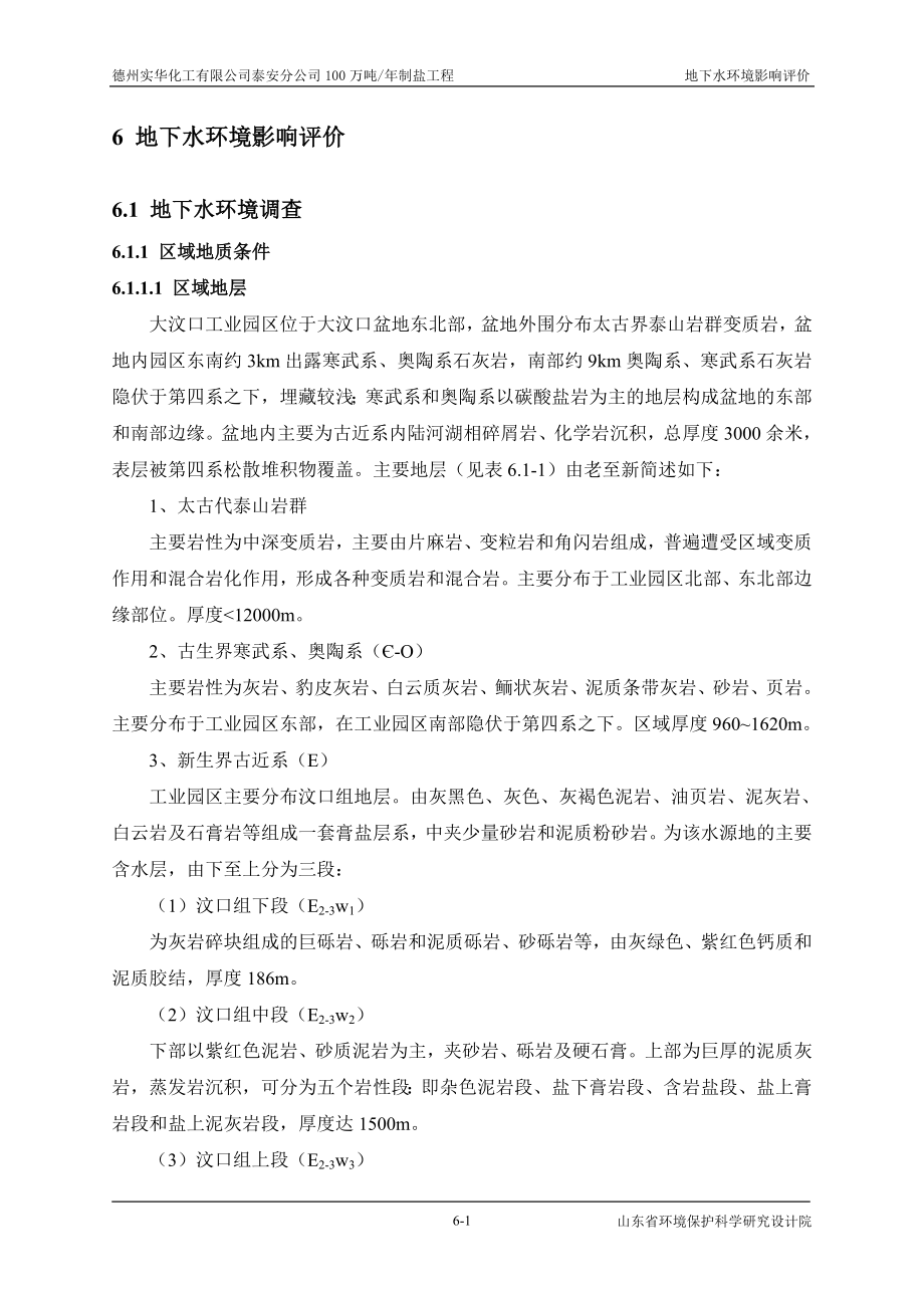 环境影响评价报告全本公示简介：06地下水环境质量现状及影响评价.doc_第1页