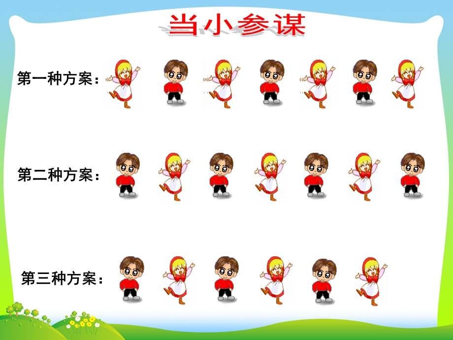 苏教版三年级数学上《间隔排列》赛课ppt课件.ppt_第2页