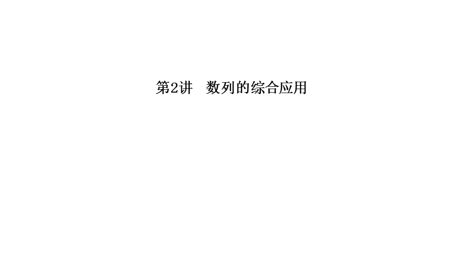 数列的综合应用专题ppt课件.ppt_第1页