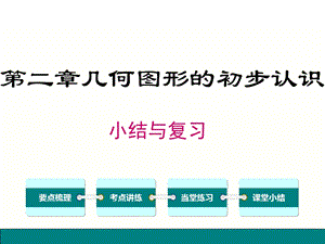 新冀教版数学七年级上册第二章几何图形的初步认识-小结与复习课件.ppt