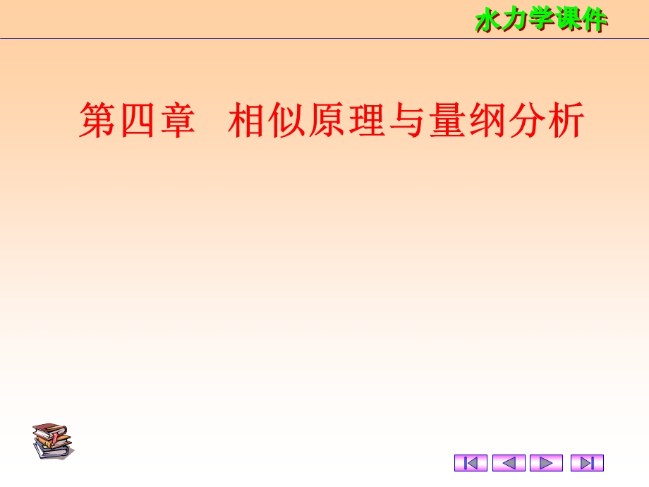 相似原理与量纲分析课件.ppt_第1页