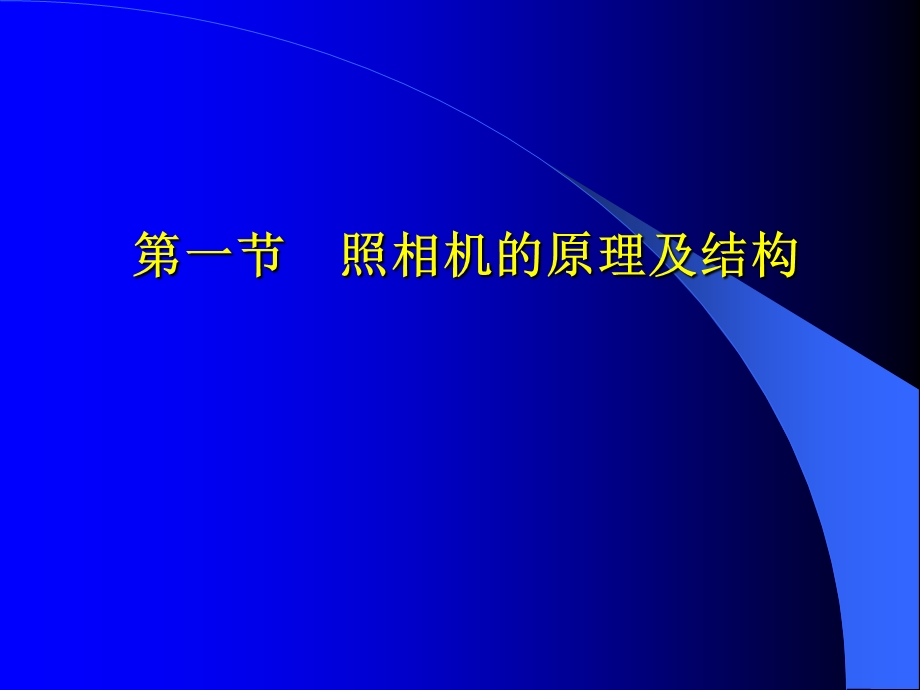 照相机的原理及结构课件.ppt_第1页