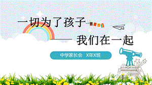 家长会PPT模板课件.pptx