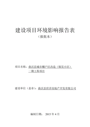 环境影响评价报告公示：锦昊小区正文环评报告.doc