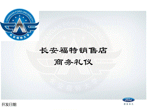 某汽车销售店商务礼仪ppt课件.ppt