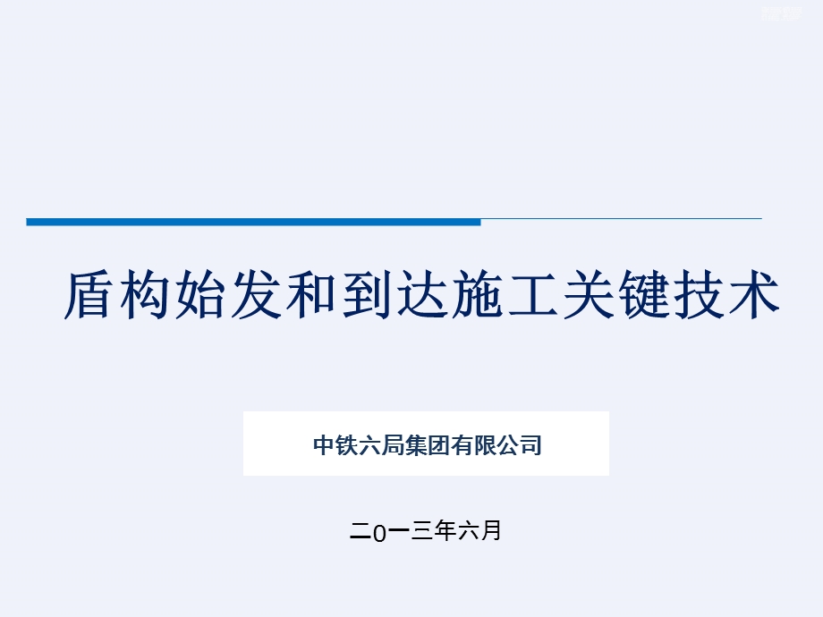 盾构始发和到达施工关键技术课件.ppt_第1页