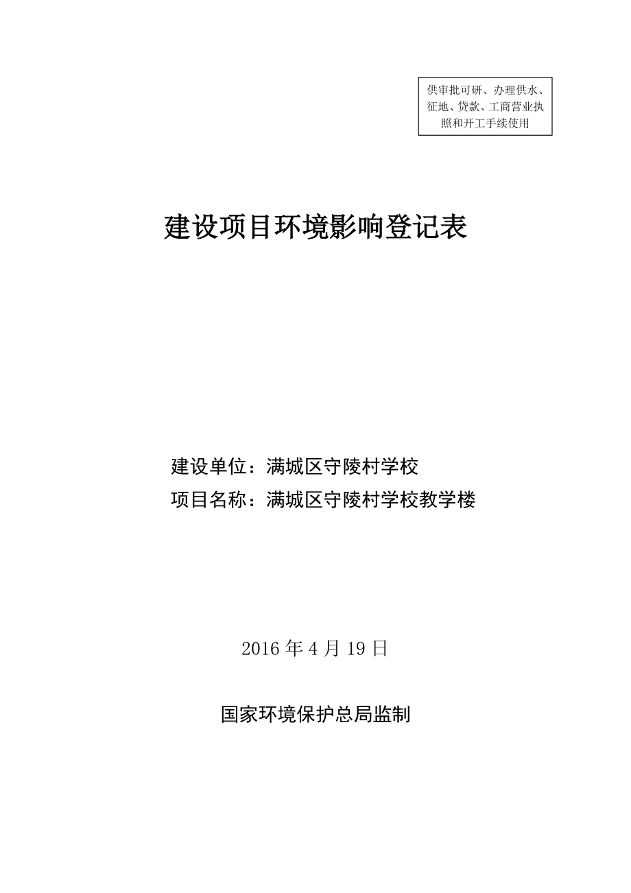 环境影响评价报告公示：满城区守陵村学校教学楼环评.doc_第1页