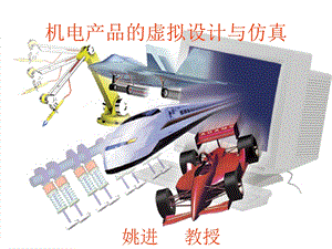 机电产品的虚拟设计与仿真课件.ppt