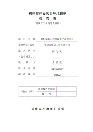 环境影响评价报告公示：福建省瑞启工贸橱柜配套石材台面生改建环境影响报环评报告.doc