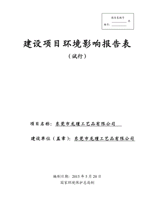 环境影响评价报告全本东莞市龙瑾工艺品有限公司2597.doc