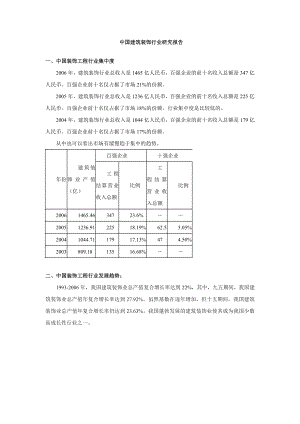 中国建筑装饰行业研究报告.doc