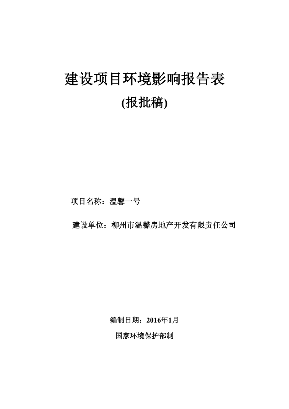 环境影响评价报告公示：温馨一号环评报告.doc_第1页