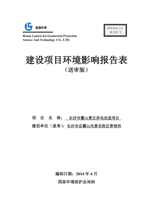 长沙市麓山景区供电改造项目环境影响报告表.doc