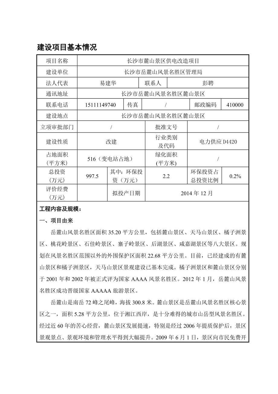 长沙市麓山景区供电改造项目环境影响报告表.doc_第3页