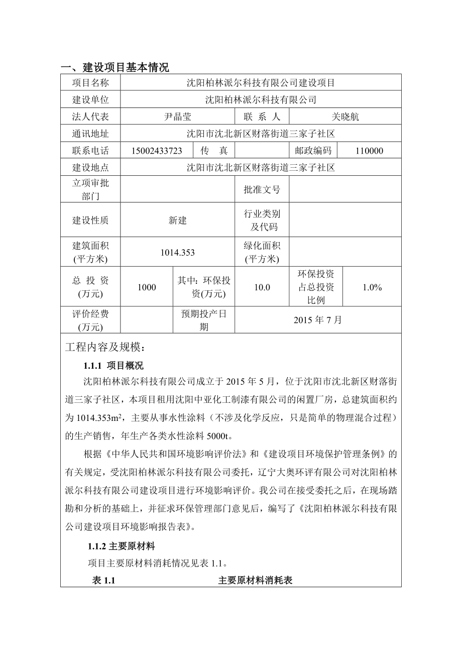 环境影响评价报告公示：柏林派尔科技建设环境影响评价文件情况[点击这里打开环评报告.doc_第3页