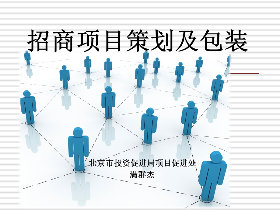 招商引资项目策划及包装知识讲解课件.ppt_第1页