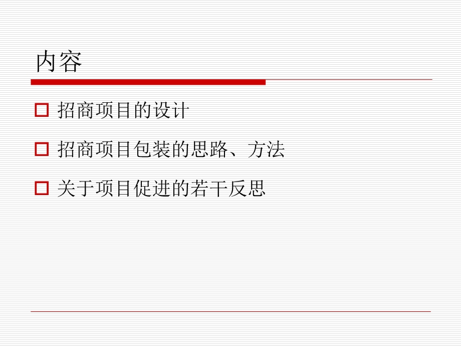 招商引资项目策划及包装知识讲解课件.ppt_第2页