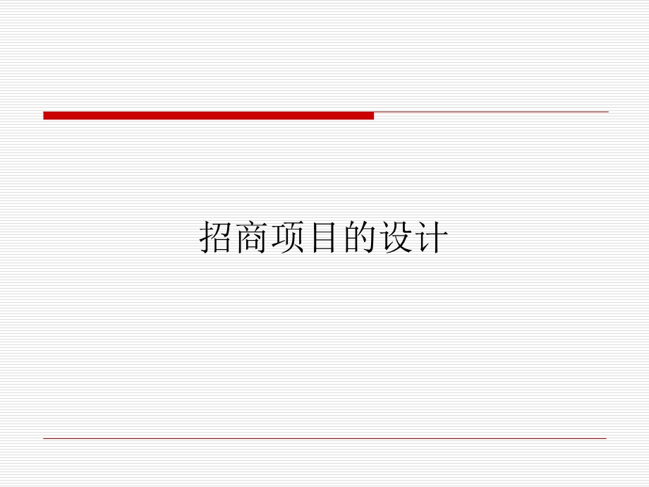 招商引资项目策划及包装知识讲解课件.ppt_第3页