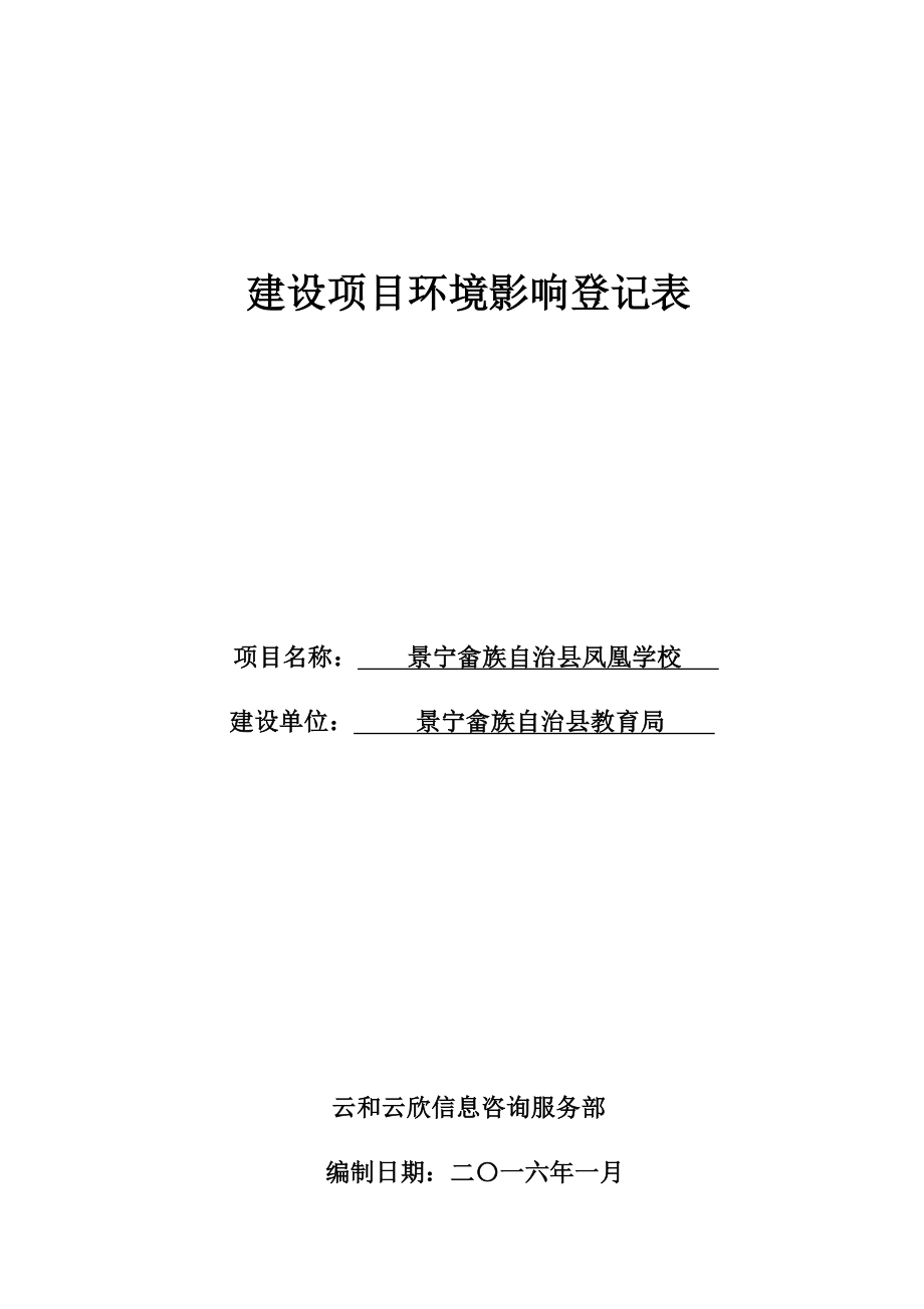 环境影响评价报告公示：景宁畲族自治县凤凰学校环评报告.doc_第1页