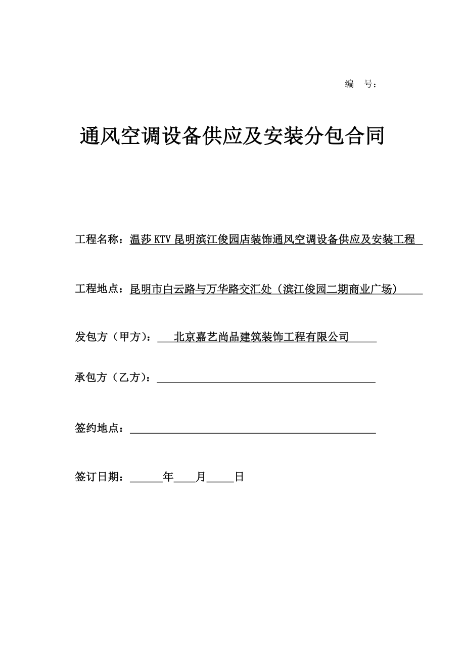 店装饰通风空调设备供应及安装工程通风空调设备供应及安装分包合同.doc_第1页