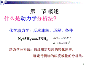 物理化学第7版第五章动力学分析法课件.ppt