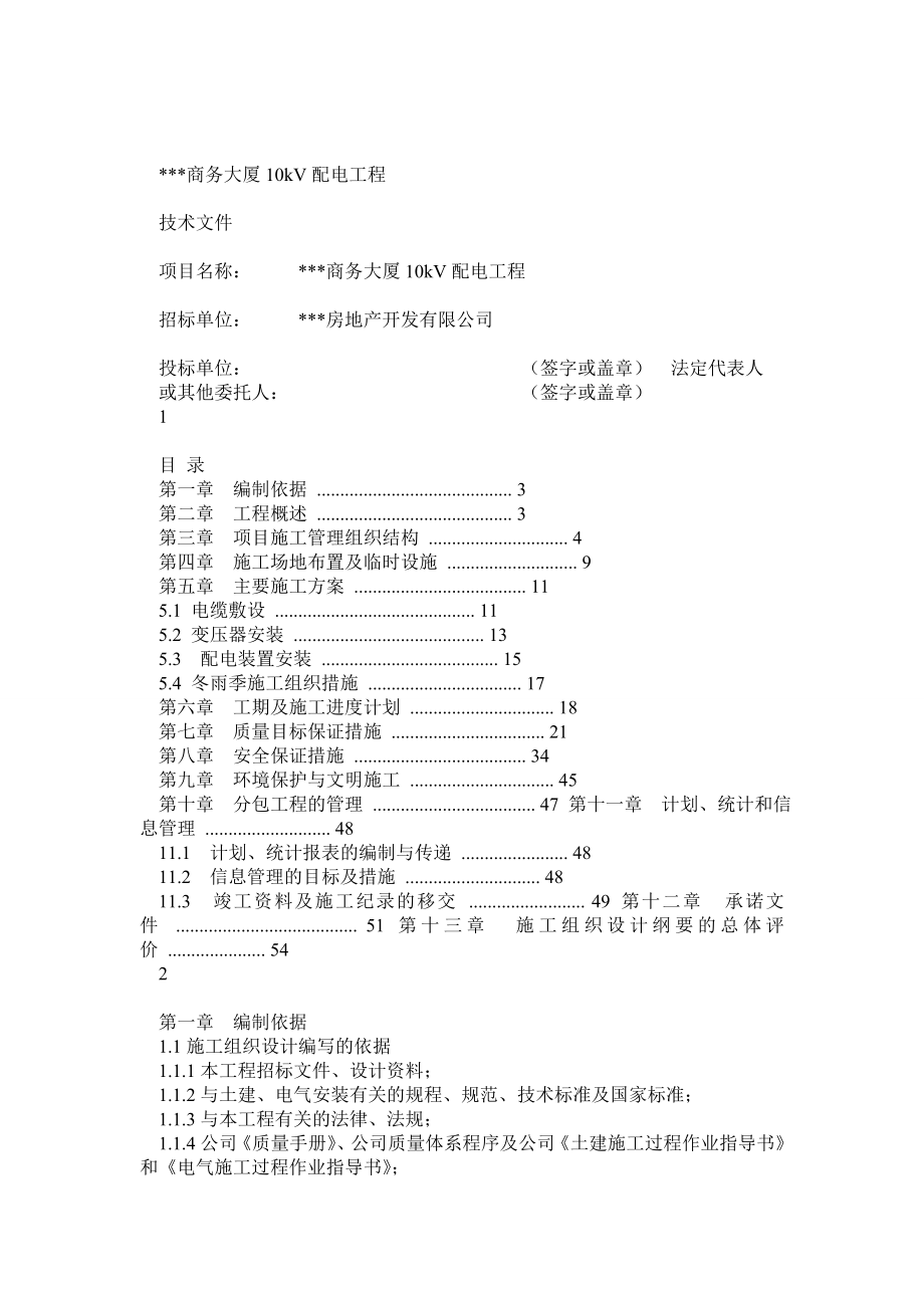 商务大厦10kV配电工程技术文件.doc_第1页