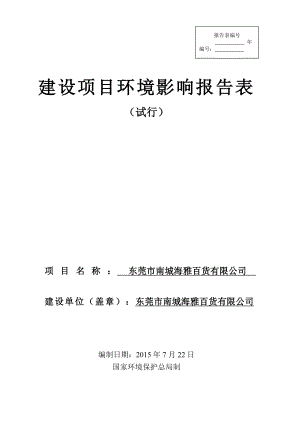 环境影响评价报告全本公示简介：东莞市南城海雅百货有限公司2533.doc