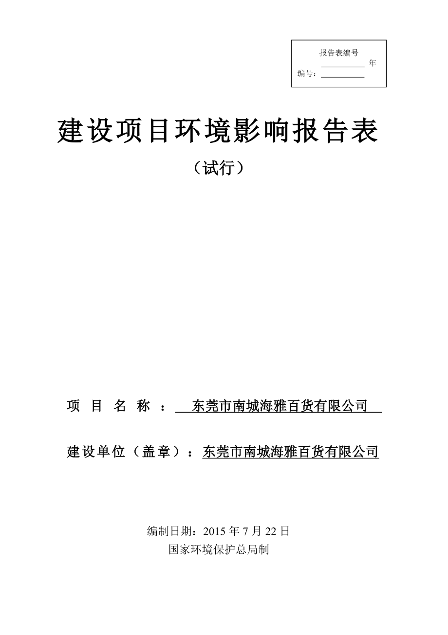 环境影响评价报告全本公示简介：东莞市南城海雅百货有限公司2533.doc_第1页