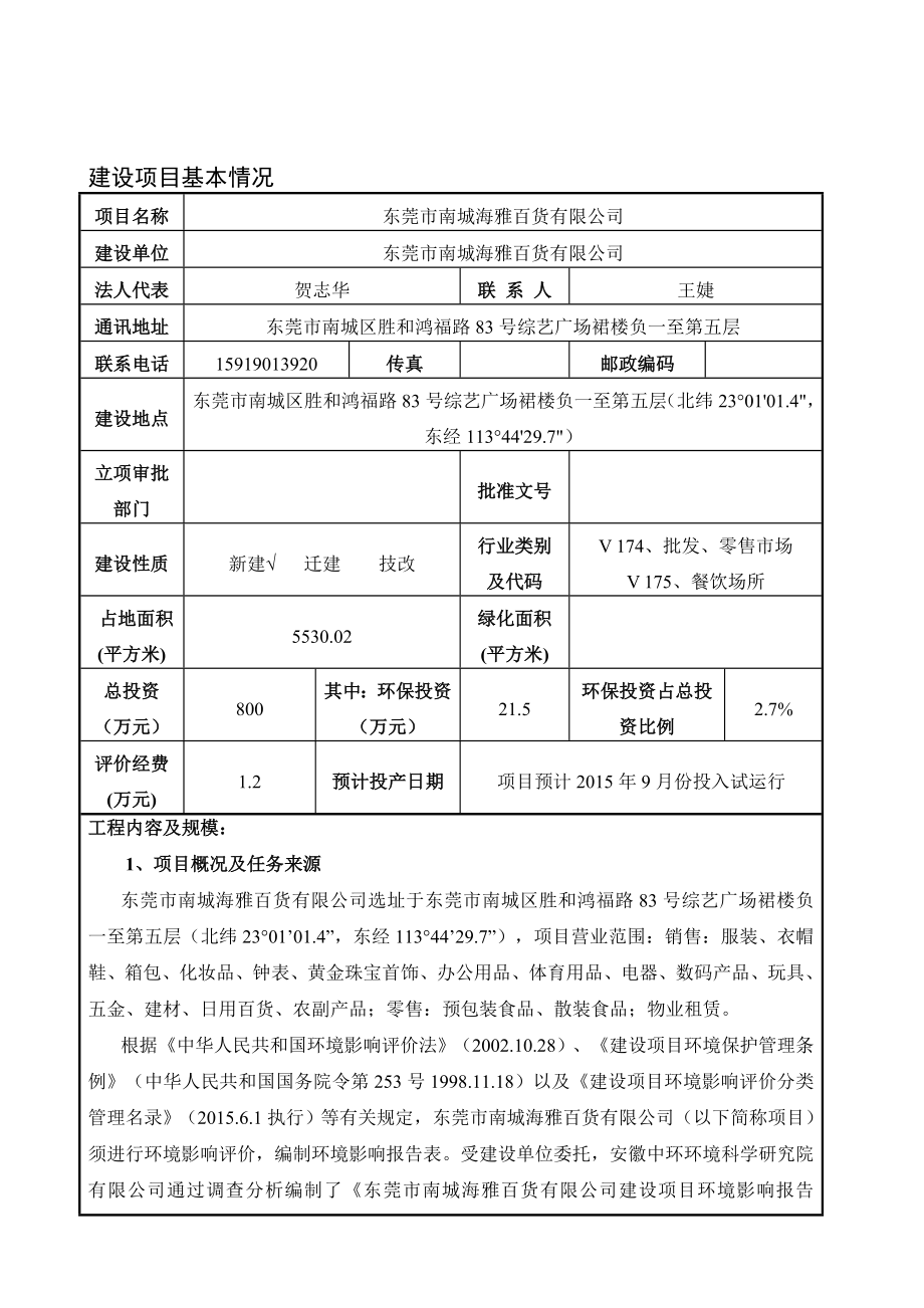 环境影响评价报告全本公示简介：东莞市南城海雅百货有限公司2533.doc_第3页