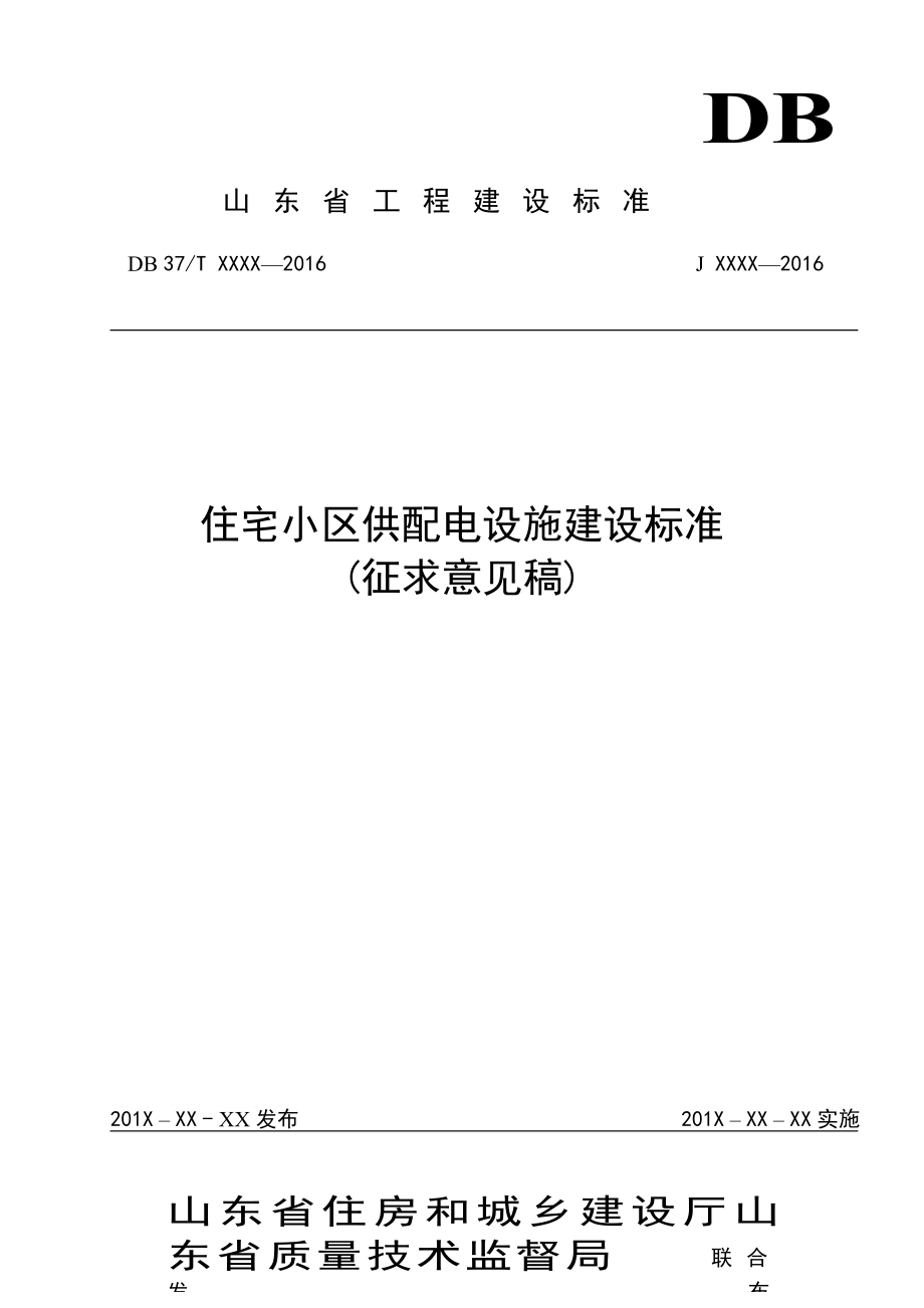 山东省住宅小区供配电设施建设标准修订版.doc_第1页