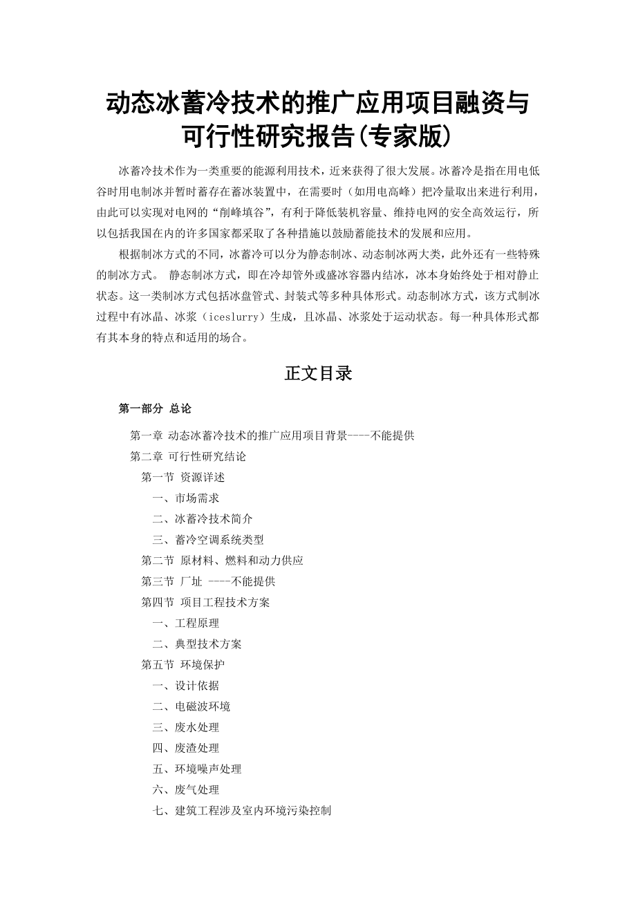 动态冰蓄冷技术的推广应用项目融资与可行性研究报告.doc_第1页