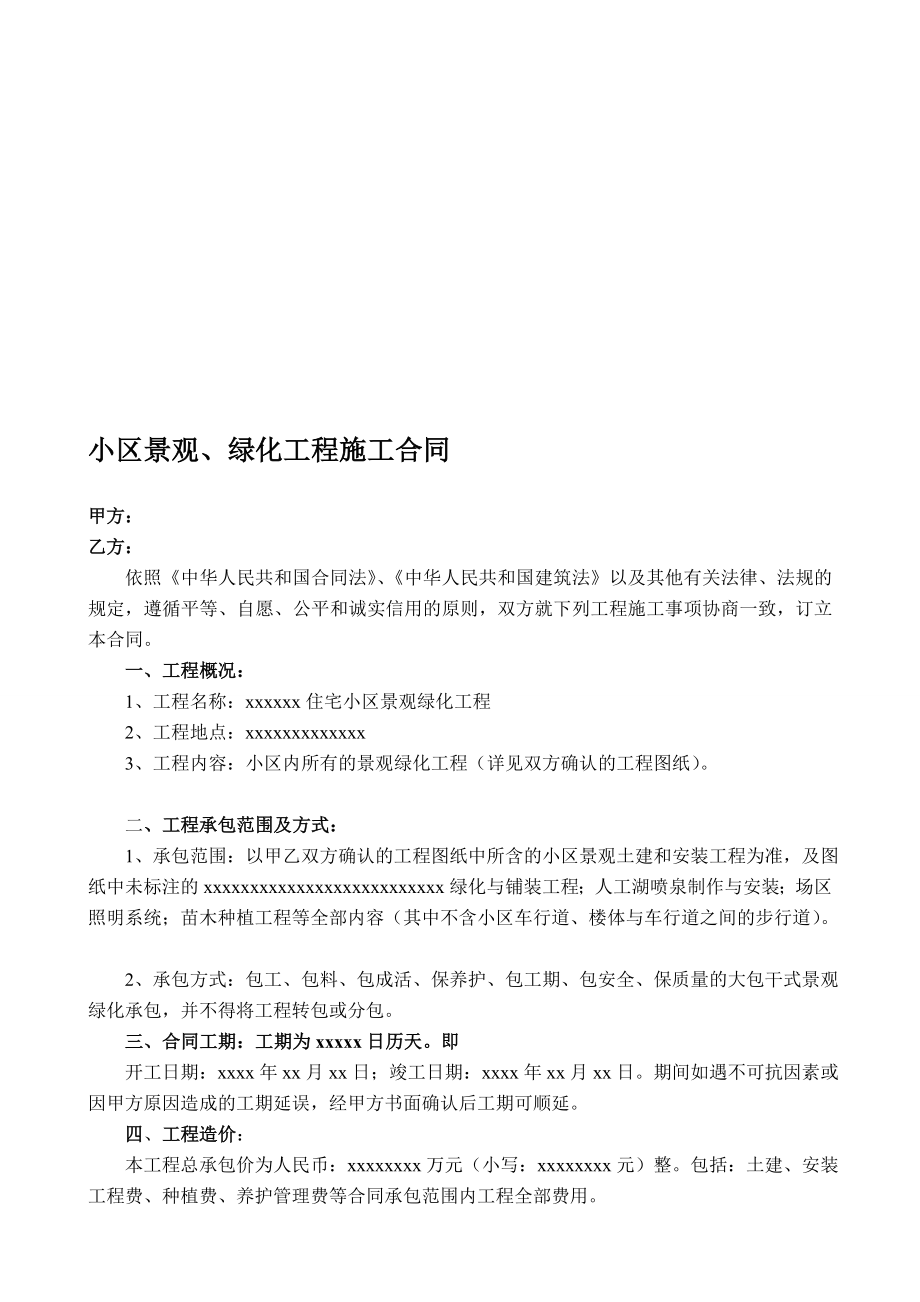 精品小区景观、绿化工程施工合同.doc_第1页