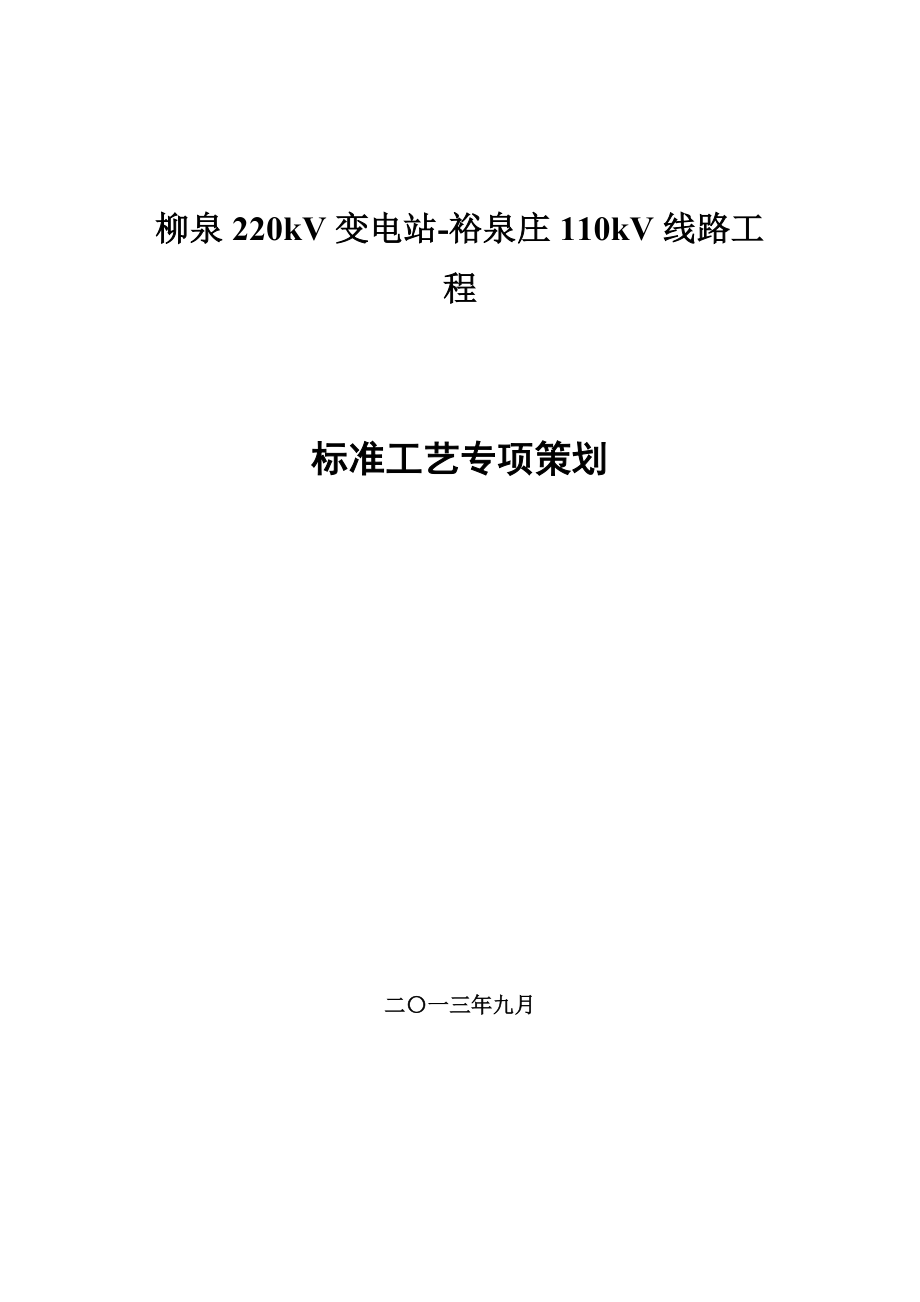 220kV变电站110kV线路工程标准工艺专项策划.doc_第1页