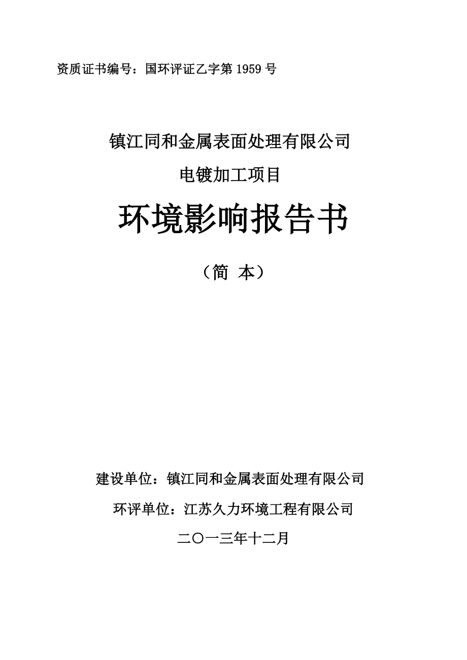 镇江同和金属表面处理有限公司电镀加工项目环境影响报告书.doc_第1页