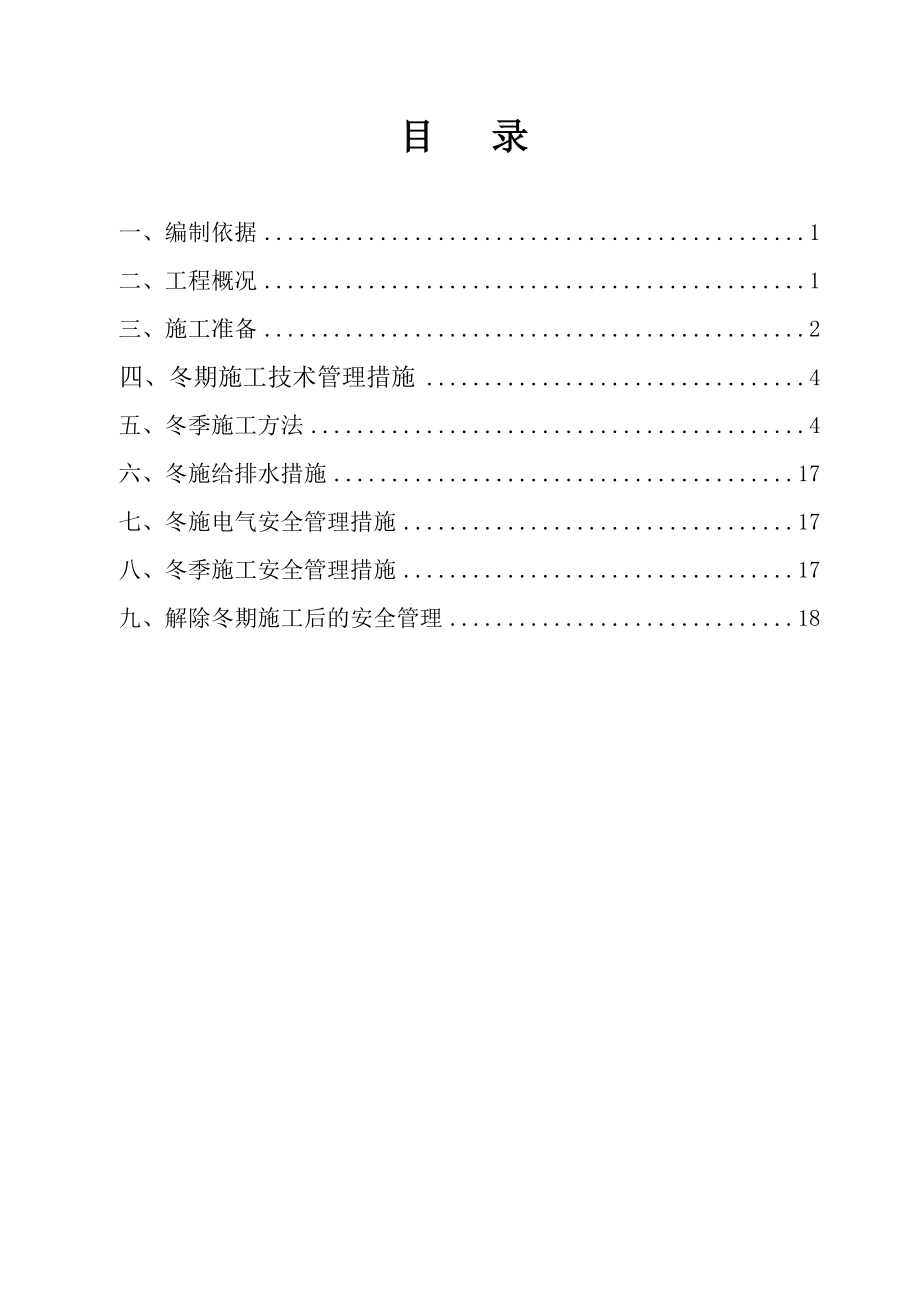 邯郸康业制药无创产前检测及试剂盒生产项目冬季装饰装修施工专项方案.doc_第1页