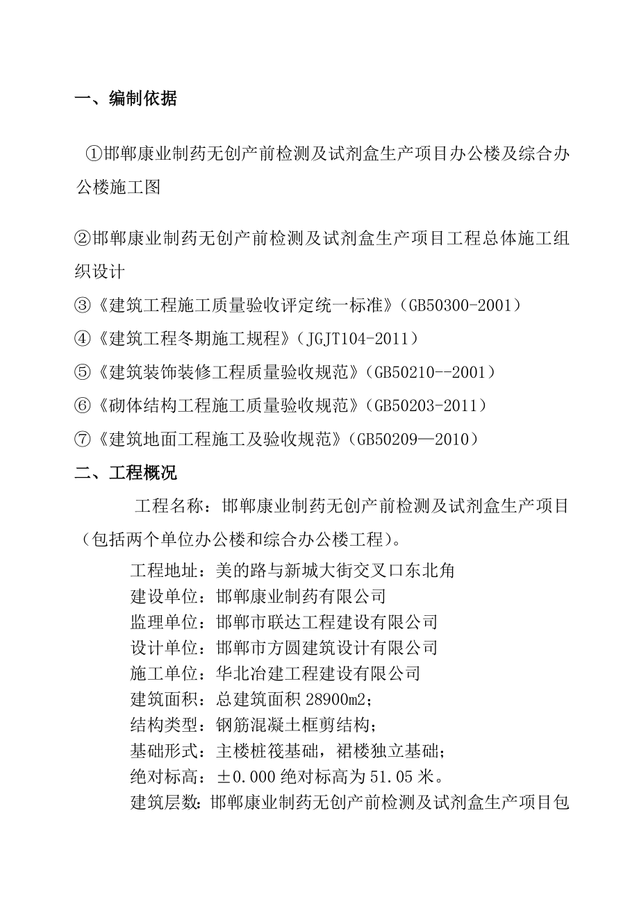 邯郸康业制药无创产前检测及试剂盒生产项目冬季装饰装修施工专项方案.doc_第2页