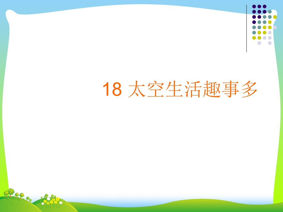 部编版二年级下册语文18太空生活趣事多课件.ppt_第1页