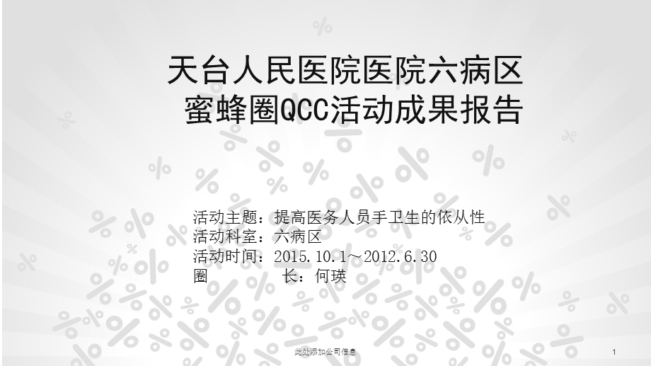 提高手卫生依从性QCC课件.ppt_第1页