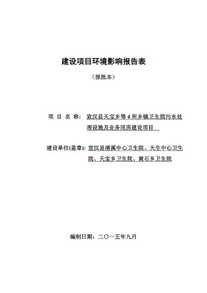 环境影响评价报告公示：宣汉县天宝乡等所乡镇卫生院污水处理设施及业务用房环评报告.doc