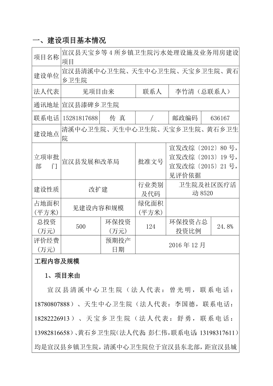 环境影响评价报告公示：宣汉县天宝乡等所乡镇卫生院污水处理设施及业务用房环评报告.doc_第3页