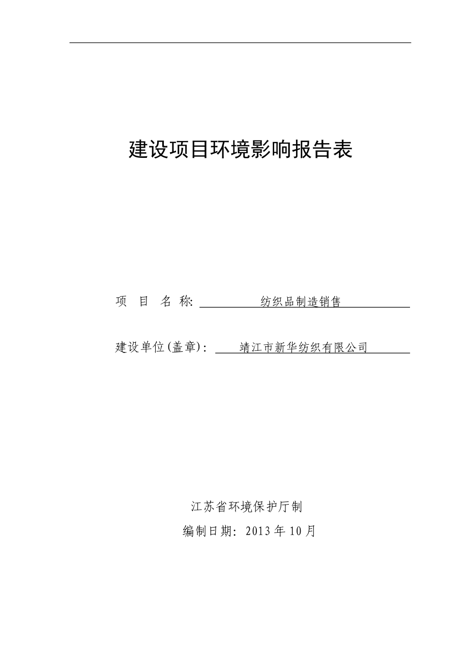 环境影响评价报告全本公示简介：斜桥镇斜新路北侧EM01地块土地整理项目3、10611.doc_第1页