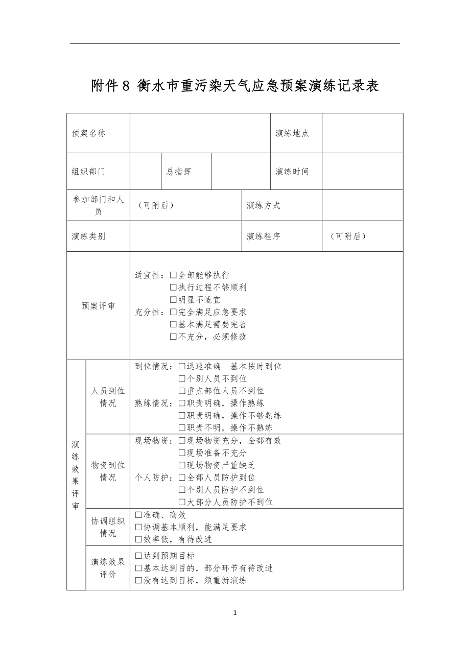 附件8 衡水市重污染天气应急预案演练记录表.doc_第1页