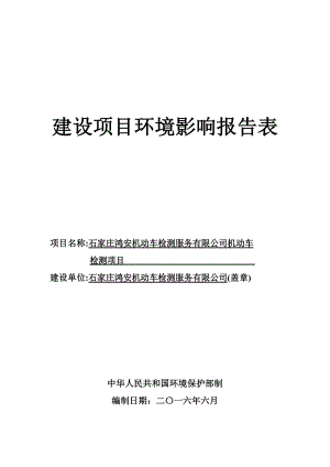 环境影响评价报告公示：鸿安机动车检测服务机动车检测环境影响报告表向社会予以环评报告.doc